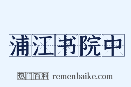 浦江书院中是什么意思的图片